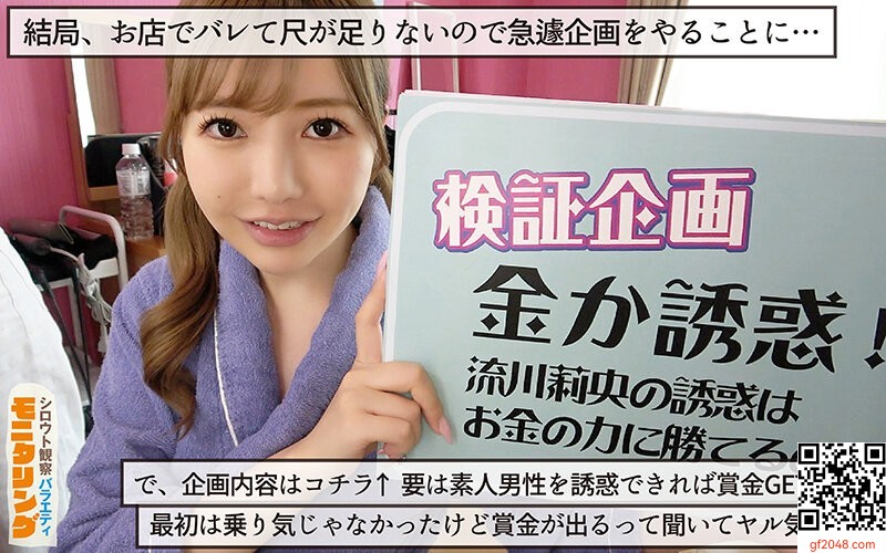 流川莉央：シロウト観察モニタリング エッチなご褒美欲しいんやろ？内緒の裏販促で極
