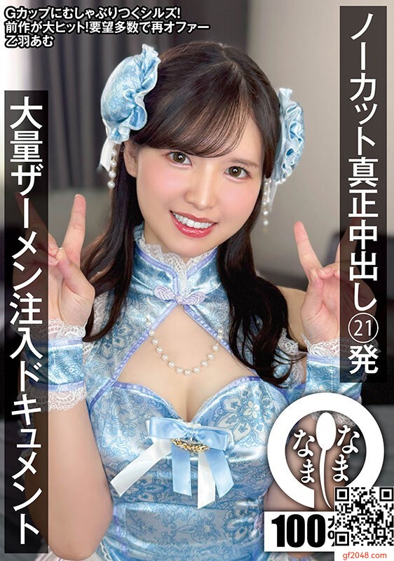 乙羽あむ、なまなま1月新作「ノーカット真正中出し21発 大量ザーメン注入ドキュメント